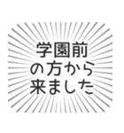 学園前 生活（個別スタンプ：13）