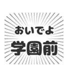 学園前 生活（個別スタンプ：15）