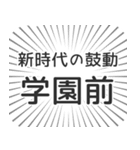 学園前 生活（個別スタンプ：23）