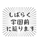 学園前 生活（個別スタンプ：29）