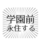 学園前 生活（個別スタンプ：33）