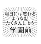 学園前 生活（個別スタンプ：38）