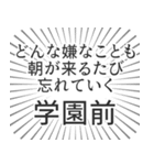 学園前 生活（個別スタンプ：40）