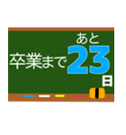 卒業おめでとう卒業までカウントダウン（個別スタンプ：18）