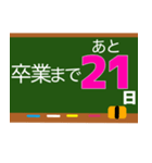 卒業おめでとう卒業までカウントダウン（個別スタンプ：20）