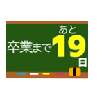 卒業おめでとう卒業までカウントダウン（個別スタンプ：22）