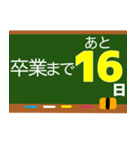 卒業おめでとう卒業までカウントダウン（個別スタンプ：25）