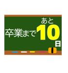 卒業おめでとう卒業までカウントダウン（個別スタンプ：31）