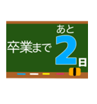 卒業おめでとう卒業までカウントダウン（個別スタンプ：39）