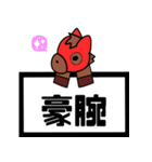 でか文字 競馬予想2（個別スタンプ：38）