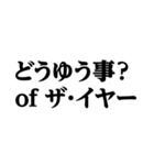 デカ文字＠本当の流行語スタンプ（個別スタンプ：39）