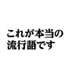 デカ文字＠本当の流行語スタンプ（個別スタンプ：40）