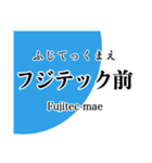 近江線・多賀線・八日市線の駅名スタンプ（個別スタンプ：2）