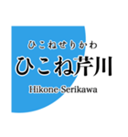 近江線・多賀線・八日市線の駅名スタンプ（個別スタンプ：5）