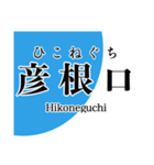 近江線・多賀線・八日市線の駅名スタンプ（個別スタンプ：6）