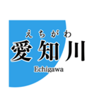 近江線・多賀線・八日市線の駅名スタンプ（個別スタンプ：12）