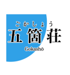 近江線・多賀線・八日市線の駅名スタンプ（個別スタンプ：13）