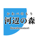 近江線・多賀線・八日市線の駅名スタンプ（個別スタンプ：14）