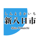 近江線・多賀線・八日市線の駅名スタンプ（個別スタンプ：16）