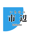 近江線・多賀線・八日市線の駅名スタンプ（個別スタンプ：18）