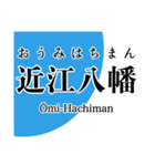 近江線・多賀線・八日市線の駅名スタンプ（個別スタンプ：21）