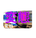 鉄道のスタンプ 西園寺さんの名言入り（個別スタンプ：7）