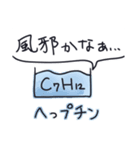 日常で使える有機化学スタンプ（個別スタンプ：8）