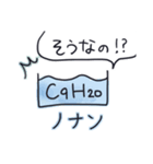 日常で使える有機化学スタンプ（個別スタンプ：10）