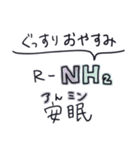 日常で使える有機化学スタンプ（個別スタンプ：16）