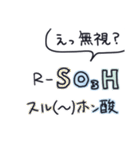 日常で使える有機化学スタンプ（個別スタンプ：17）