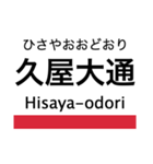 桜通線の駅名スタンプ（個別スタンプ：5）