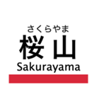 桜通線の駅名スタンプ（個別スタンプ：11）