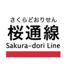 桜通線の駅名スタンプ（個別スタンプ：22）