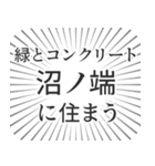 沼ノ端生活（個別スタンプ：5）