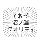 沼ノ端生活（個別スタンプ：20）