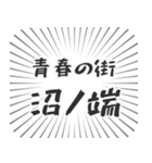 沼ノ端生活（個別スタンプ：22）