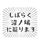 沼ノ端生活（個別スタンプ：29）