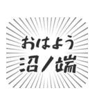 沼ノ端生活（個別スタンプ：34）