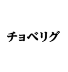 デカ文字＠平成最高スタンプ（個別スタンプ：1）