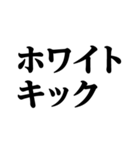 デカ文字＠平成最高スタンプ（個別スタンプ：4）