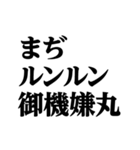 デカ文字＠平成最高スタンプ（個別スタンプ：27）