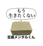 メンヘラな豆腐メンタルくん【病み・ネタ】（個別スタンプ：9）