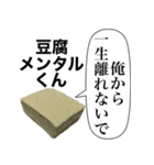 メンヘラな豆腐メンタルくん【病み・ネタ】（個別スタンプ：15）