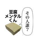 メンヘラな豆腐メンタルくん【病み・ネタ】（個別スタンプ：18）