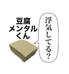 メンヘラな豆腐メンタルくん【病み・ネタ】（個別スタンプ：19）