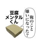 メンヘラな豆腐メンタルくん【病み・ネタ】（個別スタンプ：23）