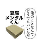 メンヘラな豆腐メンタルくん【病み・ネタ】（個別スタンプ：24）