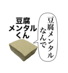 メンヘラな豆腐メンタルくん【病み・ネタ】（個別スタンプ：25）