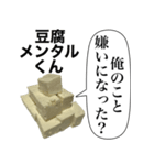 メンヘラな豆腐メンタルくん【病み・ネタ】（個別スタンプ：29）