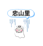 台北市新北市の汐止区里一覧おばけ町域他（個別スタンプ：4）